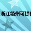 浙江衢州可提供佳能投影机维修服务地址在哪
