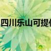 四川乐山可提供丽讯投影机维修服务地址在哪