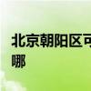 北京朝阳区可提供佳能投影机维修服务地址在哪