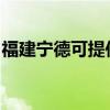福建宁德可提供理光投影机维修服务地址在哪