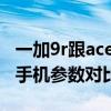 一加9r跟ace2哪个值得入手 一加ace和一加9手机参数对比 