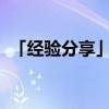 「经验分享」香烟烟头中心温度可达多少度