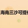 海南三沙可提供佳能投影机维修服务地址在哪