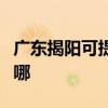 广东揭阳可提供富可视投影机维修服务地址在哪
