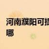 河南濮阳可提供飞利浦投影机维修服务地址在哪