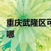 重庆武隆区可提供佳能投影机维修服务地址在哪