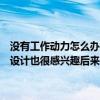 没有工作动力怎么办?本来对在家装公司做设计师助理很感兴趣但是对设计也很感兴趣后来工作人员被调到前台而我最近没有 没有工作动力怎么办?本来对在家装公司做设计师助理很感兴趣但是对设计也很感兴趣后来工作人员被调到前台而我最近没有