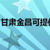 甘肃金昌可提供理光投影机维修服务地址在哪