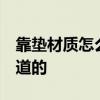 靠垫材质怎么挑选 靠垫材料哪种比较好 谁知道的 