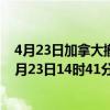 4月23日加拿大撤回人员疫情最新消息-截至撤回人员截至4月23日14时41分(北京时间）疫情数据统计