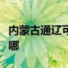 内蒙古通辽可提供佳能投影机维修服务地址在哪