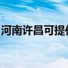 河南许昌可提供理光投影机维修服务地址在哪