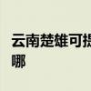 云南楚雄可提供富可视投影机维修服务地址在哪 云南楚雄可提供富可视投影机维修服务地址在哪