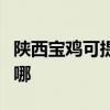 陕西宝鸡可提供飞利浦投影机维修服务地址在哪