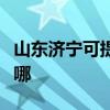山东济宁可提供卡西欧投影机维修服务地址在哪