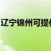 辽宁锦州可提供理光投影机维修服务地址在哪