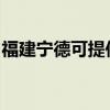 福建宁德可提供佳能投影机维修服务地址在哪