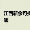 江西新余可提供富可视投影机维修服务地址在哪