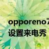 opporeno7来电提醒设置 opporeno7怎么设置来电秀 