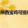 陕西宝鸡可提供佳能投影机维修服务地址在哪