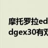 摩托罗拉edge x30一动屏幕就亮 摩托罗拉edgex30有双击亮屏吗 