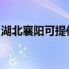湖北襄阳可提供佳能投影机维修服务地址在哪 湖北襄阳可提供佳能投影机维修服务地址在哪