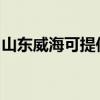 山东威海可提供丽讯投影机维修服务地址在哪