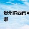 贵州黔西南可提供理光投影机维修服务地址在哪