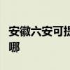 安徽六安可提供富可视投影机维修服务地址在哪