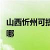 山西忻州可提供富可视投影机维修服务地址在哪
