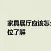 家具展厅应该怎么设计 家具展厅设计要素谁能指点下 有哪位了解 