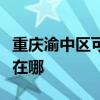 重庆渝中区可提供富可视投影机维修服务地址在哪