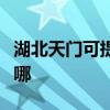 湖北天门可提供卡西欧投影机维修服务地址在哪