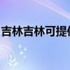 吉林吉林可提供纽曼投影机维修服务地址在哪