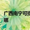 广西南宁可提供富可视投影机维修服务地址在哪