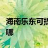 海南乐东可提供卡西欧投影机维修服务地址在哪