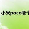 小米poco哪个型号好 小米PocoF4跑分多少 