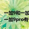 一加9和一加9pro外观有什么区别 一加ace和一加9pro有什么区别 