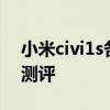 小米civi1s各版本价格 小米Civi1S真机上手测评 