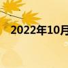 2022年10月1日阅兵吗几点开始几点结束