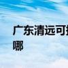 广东清远可提供aigo投影机维修服务地址在哪