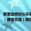家里装修时从环保的角度应该买哪种材料 使用什么装修材料(便宜实用)跟摆设才称得上是绿色环保 家里装修时从环保的角度应该买哪种材料 使用什么装修材料(便宜实用)跟摆设才称得上是绿色环保