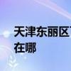 天津东丽区可提供ASK投影机维修服务地址在哪