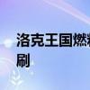 洛克王国燃料棒怎么得 洛克王国燃烧棒怎么刷