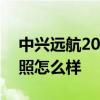 中兴远航20pro拍照效果 中兴远航20pro拍照怎么样 