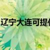 辽宁大连可提供惠普投影机维修服务地址在哪