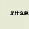 是什么意思(说女生绿茶是什么意思)