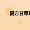 复方甘草片的副作用复方甘草片禁忌