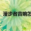 漫步者音响怎么样?漫步者s2000声音评估 漫步者音响怎么样?漫步者s2000声音评估