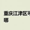 重庆江津区可提供华硕投影机维修服务地址在哪